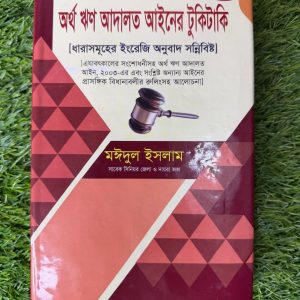 অর্থ ঋন আদালতের আইনের টুকিটাকি
